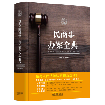 民商事辦案全典 pdf epub mobi 電子書 下載