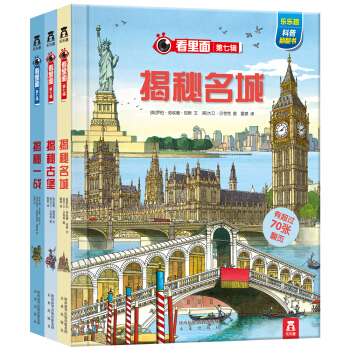 乐乐趣科普翻翻书·看里面系列（第7辑 套装共3册） [3-10岁] pdf epub mobi 电子书 下载