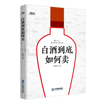白酒到底如何賣 pdf epub mobi 電子書 下載