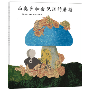 李欧·李奥尼14：西奥多和会说话的蘑菇 [3-6岁] pdf epub mobi 电子书 下载