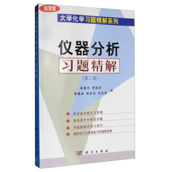仪器分析习题精解（第二版 科学版） pdf epub mobi 电子书 下载