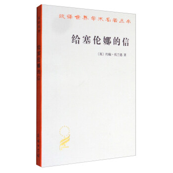 汉译世界学术名著丛书：给塞伦娜的信 pdf epub mobi 电子书 下载