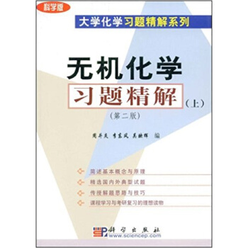 無機化學習題精解（上）（第二版） pdf epub mobi 電子書 下載
