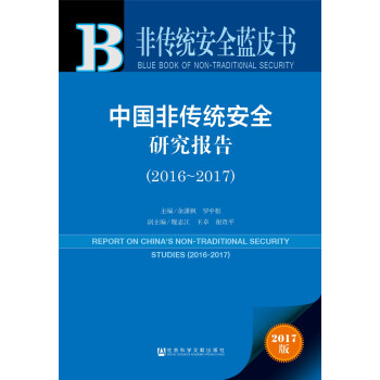 中國非傳統安全研究報告（2016～2017） pdf epub mobi 電子書 下載