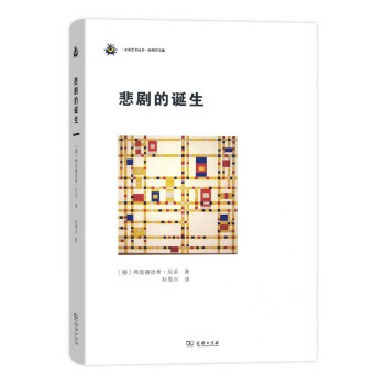 悲劇的誕生/未來藝術叢書 pdf epub mobi 電子書 下載
