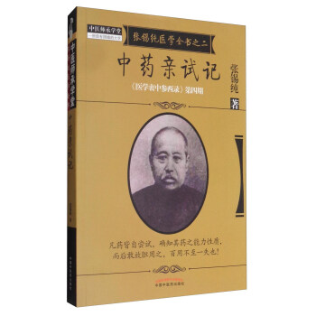 《醫學衷中參西錄》全書·第四期:張锡純醫學全書之二·中藥親試記