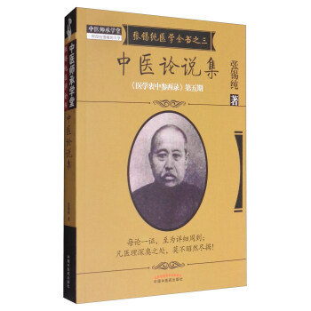 《医学衷中参西录》全书·第五期：张锡纯医学全书之三·中医论说集 pdf epub mobi 电子书 下载