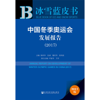 中國鼕季奧運會發展報告(2017)