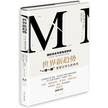 世界新趋势：“一带一路”重塑全球化新格局 pdf epub mobi 电子书 下载