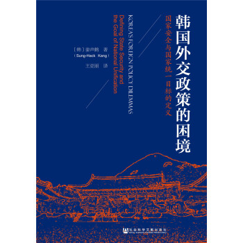 韓國外交政策的睏境:國傢安全與國傢統一目標的定義