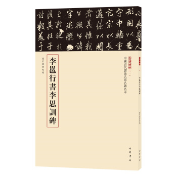 三名碑帖11·中國古代書法名傢名碑名本叢書：李邕行書李思訓碑 pdf epub mobi 電子書 下載