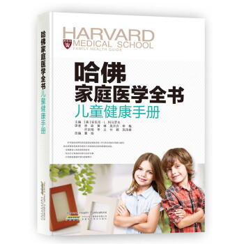 哈佛傢庭醫學全書：兒童健康手冊 [Harvard Medical School Family Health Guide] pdf epub mobi 電子書 下載