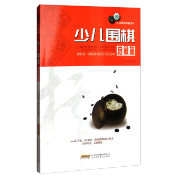 少兒圍棋啓濛篇 pdf epub mobi 電子書 下載