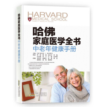哈佛傢庭醫學全書：中老年健康手冊 [Harvard Medical School Family Health Guide] pdf epub mobi 電子書 下載
