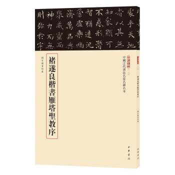 三名碑帖10·中国古代书法名家名碑名本丛书：褚遂良楷书雁塔圣教序 pdf epub mobi 电子书 下载