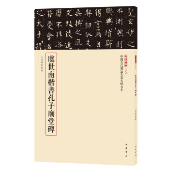 三名碑帖08·中國古代書法名傢名碑名本叢書：虞世南楷書孔子廟堂碑 pdf epub mobi 電子書 下載