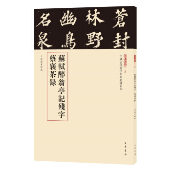 三名碑帖19·中国古代书法名家名碑名本丛书：苏轼醉翁亭记残字 蔡襄茶录 pdf epub mobi 电子书 下载