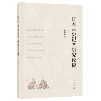日本《史记》研究论稿 pdf epub mobi 电子书 下载