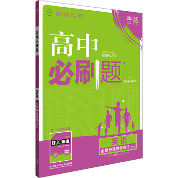 理想树 2018版 高中必刷题：英语 必修5选修6合订 课标版 适用于人教版教材体系 配狂K重点 pdf epub mobi 电子书 下载