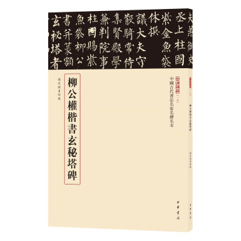 三名碑帖18·中国古代书法名家名碑名本丛书：柳公权楷书玄秘塔碑 pdf epub mobi 电子书 下载