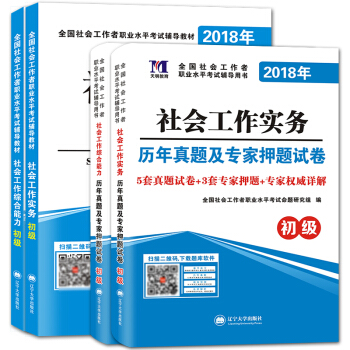 社會工作者2018初級教材+曆年真題及押題試捲 +綜閤能力+實務（套裝共4冊） pdf epub mobi 電子書 下載