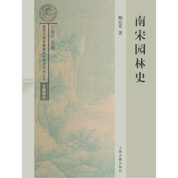 南宋园林史 pdf epub mobi 电子书 下载
