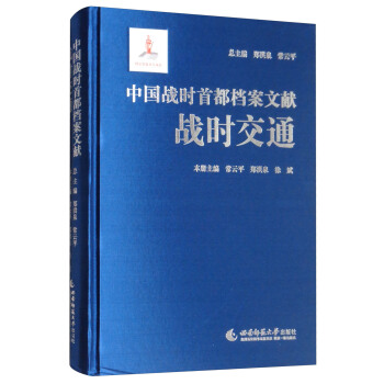 中國戰時首都檔案文獻:戰時交通