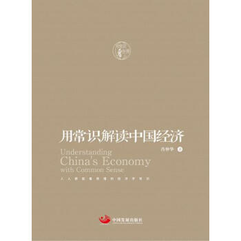 用常识解读中国经济 pdf epub mobi 电子书 下载