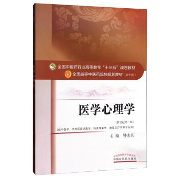 医学心理学(新世纪第2版 供中医学、中西医临床医学、针灸推拿学、康复治疗学等专业用)