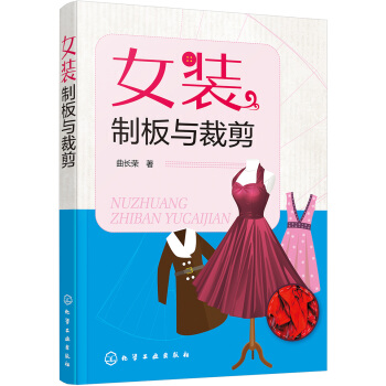 女装制板与裁剪 pdf epub mobi 电子书 下载