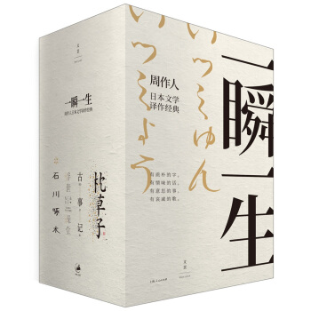 一瞬一生——周作人日本文學譯作經典 pdf epub mobi 電子書 下載