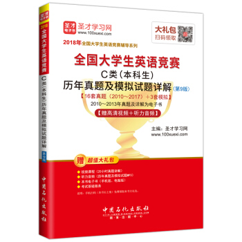 圣才教育·2018年全国大学生英语竞赛 C类（本科生）历年真题及模拟试题详解 （第9版） 【赠高清视频+听力音频】 pdf epub mobi 电子书 下载