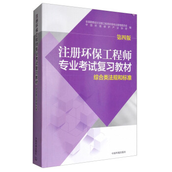综合类法规和标准（第4版）/注册环保工程师专业考试复习教材 pdf epub mobi 电子书 下载