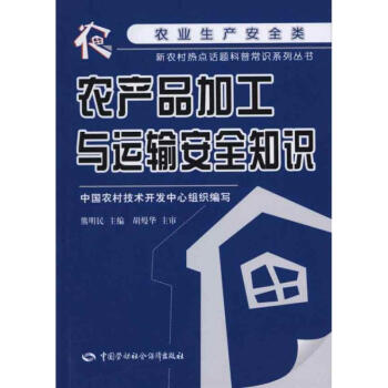 農産品加工與運輸安全知識 pdf epub mobi 電子書 下載