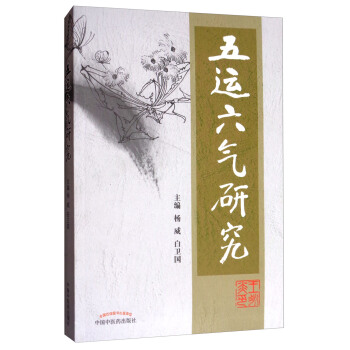 五運六氣研究 pdf epub mobi 電子書 下載