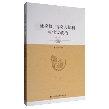 徵稅權、納稅人權利與代議政治 pdf epub mobi 電子書 下載