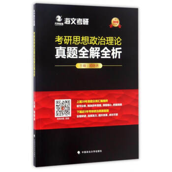 海文考研：考研思想政治理論真題全解全析（2018） pdf epub mobi 電子書 下載