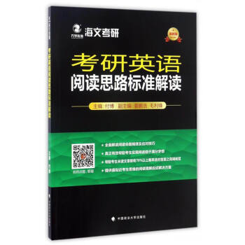 海文考研：考研英語閱讀思路標準解讀（2018） pdf epub mobi 電子書 下載