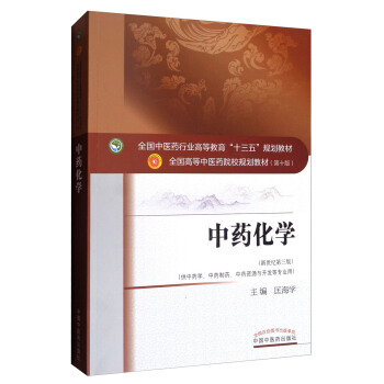 中藥化學（新世紀第三版）/全國中醫藥行業高等教育“十三五”規劃教材 pdf epub mobi 電子書 下載