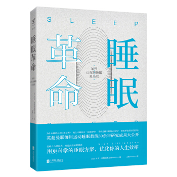 睡眠革命：如何让你的睡眠更高效 [SLEEP：Redefine Your Rest, for Success in Work, Spo] pdf epub mobi 电子书 下载
