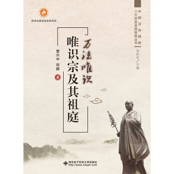 万法唯识 唯识宗及其祖庭 pdf epub mobi 电子书 下载