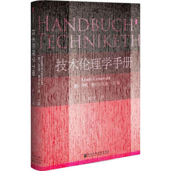 甲骨文叢書·技術倫理學手冊 pdf epub mobi 電子書 下載