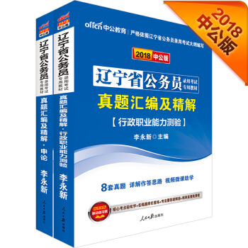 中公版·2018辽宁省公务员录用考试专用教材：真题汇编及精解行测+真题汇编及精解申论（套装2册） pdf epub mobi 电子书 下载