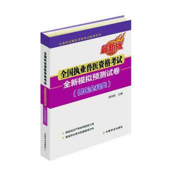 全國執業獸醫資格考試全新模擬預測試捲（獸醫全科類） pdf epub mobi 電子書 下載