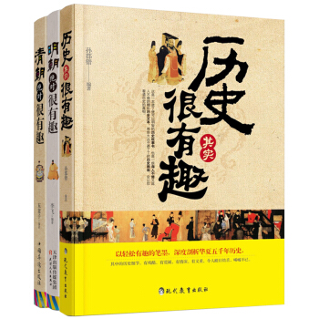 历史上那些事儿 明朝、清朝绝对很有趣+历史其实很有趣（套装共3册） pdf epub mobi 电子书 下载