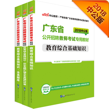 中公版·2018廣東省公開招聘教師：教育綜閤基礎知識+曆年真題模擬試捲+全真題庫（套裝3冊） pdf epub mobi 電子書 下載