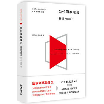 當代國傢理論 pdf epub mobi 電子書 下載