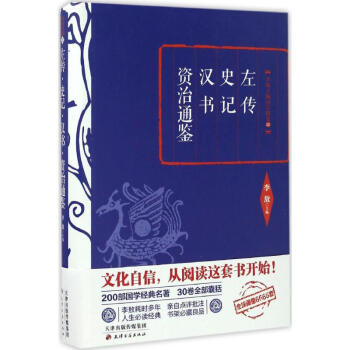 左传·史记·汉书·资治通鉴 pdf epub mobi 电子书 下载