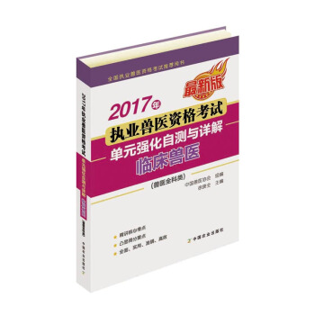 2017年執業獸醫資格考試（獸醫全科類）——單元強化自測與詳解 臨床獸醫 pdf epub mobi 電子書 下載