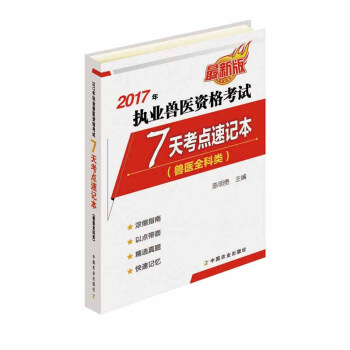 2017年執業獸醫資格考試（獸醫全科類）7天考點速記本 pdf epub mobi 電子書 下載